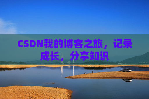 CSDN我的博客之旅，记录成长，分享知识