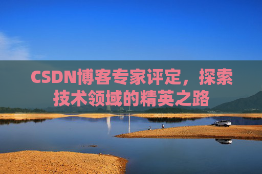 CSDN博客专家评定，探索技术领域的精英之路