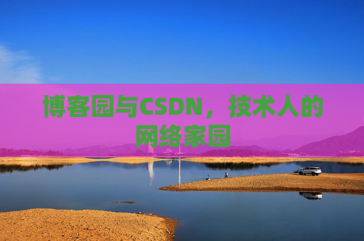博客园与CSDN，技术人的网络家园